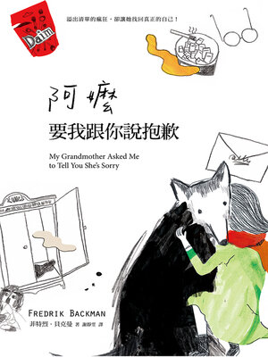 cover image of 阿嬤要我跟你說抱歉